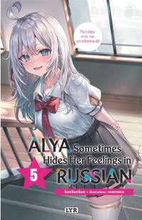 Alya sometimes hides her feelings in Russian. Vol. 5
