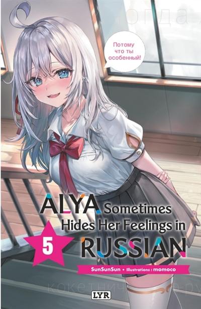 Alya sometimes hides her feelings in Russian. Vol. 5