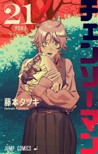 Chainsaw Man. Vol. 21