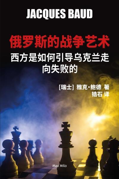 L'art de la guerre russe (en japonais) : comment l'Occident a conduit l'Ukraine à l'échec