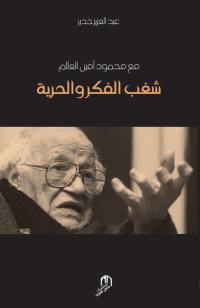 Chaghab al fikr wa al hurriya