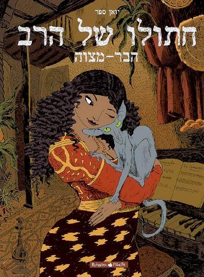 Le chat du rabbin. Vol. 1. Ha Bar-miswah Le chat du rabbin. Vol. 1. Ha Bar-miswah