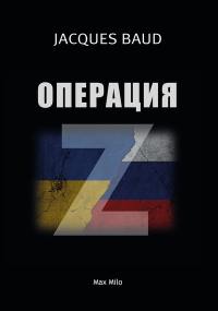 Opération Z (en russe)