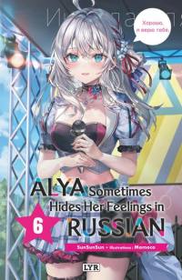 Alya sometimes hides her feelings in Russian. Vol. 6