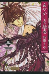 Ayakashi Koi Emaki : le manuscrit des illusions. Vol. 3
