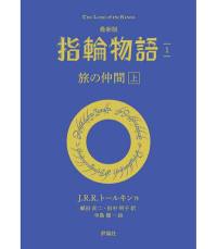 Le seigneur des anneaux. Vol. 1. La communauté de l'anneau (en japonais)